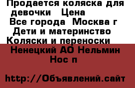 Продается коляска для девочки › Цена ­ 6 000 - Все города, Москва г. Дети и материнство » Коляски и переноски   . Ненецкий АО,Нельмин Нос п.